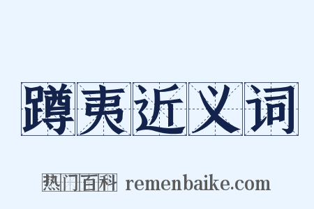 蹲夷近义词是什么意思的图片